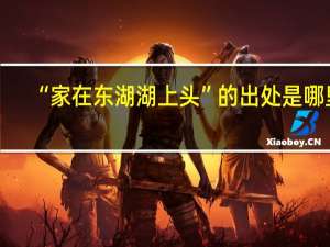 “家在东湖湖上头”的出处是哪里