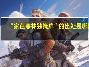 “家在寒林独掩扉”的出处是哪里