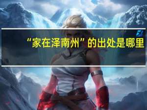 “家在泽南州”的出处是哪里