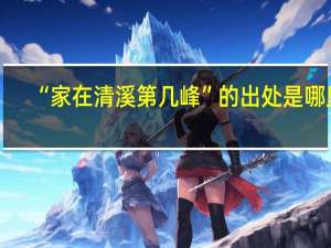 “家在清溪第几峰”的出处是哪里