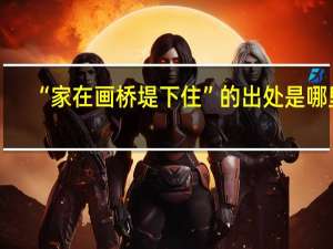 “家在画桥堤下住”的出处是哪里