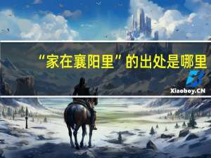 “家在襄阳里”的出处是哪里