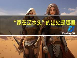 “家在辽水头”的出处是哪里