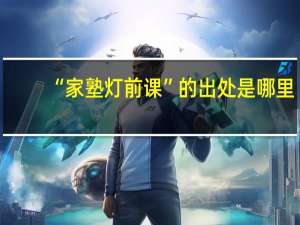 “家塾灯前课”的出处是哪里