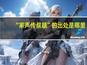 “家声传叔赣”的出处是哪里