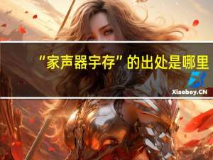 “家声器宇存”的出处是哪里