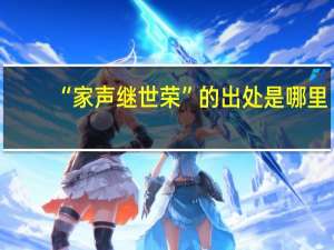 “家声继世荣”的出处是哪里