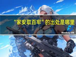 “家安取百牢”的出处是哪里