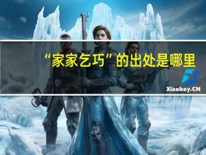 “家家乞巧”的出处是哪里