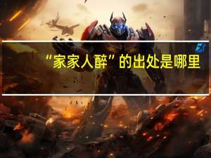 “家家人醉”的出处是哪里