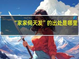 “家家伺天发”的出处是哪里