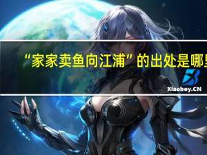 “家家卖鱼向江浦”的出处是哪里