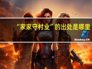 “家家守村业”的出处是哪里