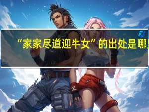 “家家尽道迎牛女”的出处是哪里