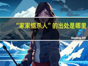 “家家恼杀人”的出处是哪里