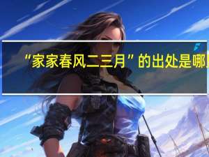 “家家春风二三月”的出处是哪里