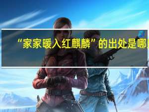 “家家暖入红麒麟”的出处是哪里