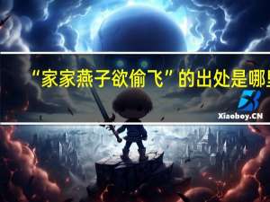 “家家燕子欲偷飞”的出处是哪里