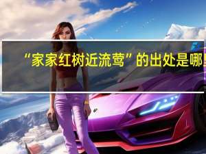 “家家红树近流莺”的出处是哪里