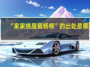 “家家绕屋栽杨柳”的出处是哪里