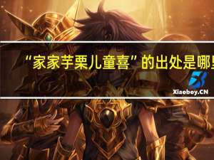 “家家芋栗儿童喜”的出处是哪里