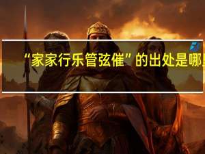 “家家行乐管弦催”的出处是哪里