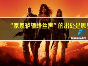 “家家轳辘络丝声”的出处是哪里