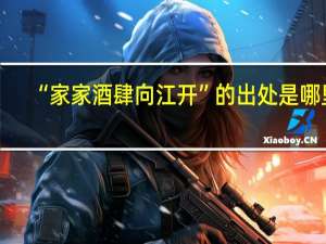 “家家酒肆向江开”的出处是哪里