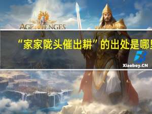 “家家陇头催出耕”的出处是哪里