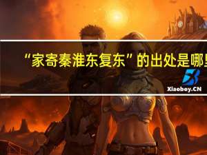 “家寄秦淮东复东”的出处是哪里