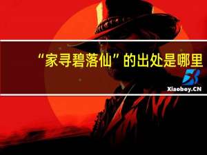 “家寻碧落仙”的出处是哪里