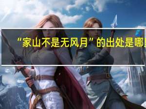 “家山不是无风月”的出处是哪里