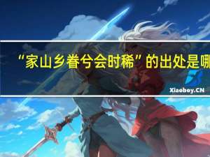 “家山乡眷兮会时稀”的出处是哪里