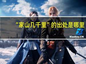 “家山几千里”的出处是哪里