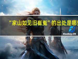 “家山如见旧崔嵬”的出处是哪里