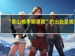 “家山桃李期堪数”的出处是哪里