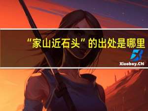 “家山近石头”的出处是哪里
