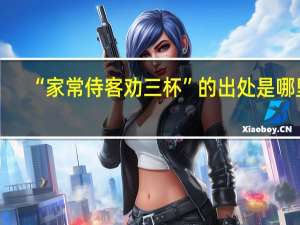 “家常侍客劝三杯”的出处是哪里