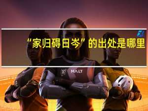 “家归碍日岑”的出处是哪里