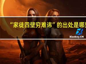 “家徒四壁穷难讳”的出处是哪里