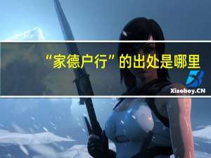 “家德户行”的出处是哪里