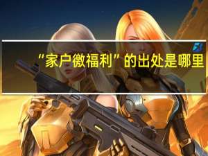 “家户徼福利”的出处是哪里