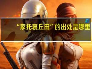 “家托寝丘田”的出处是哪里