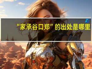 “家承谷口郑”的出处是哪里