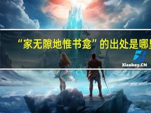 “家无隙地惟书龛”的出处是哪里