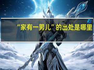 “家有一男儿”的出处是哪里