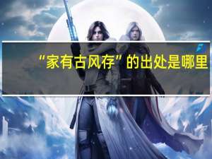 “家有古风存”的出处是哪里