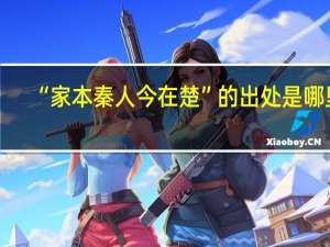 “家本秦人今在楚”的出处是哪里