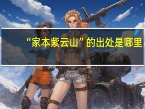 “家本紫云山”的出处是哪里