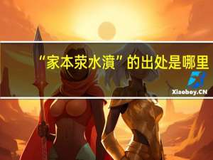 “家本荥水濆”的出处是哪里